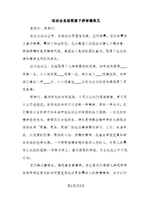运动会总结国旗下讲话稿范文（2篇）
