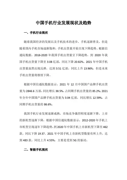 中国手机行业发展现状及趋势