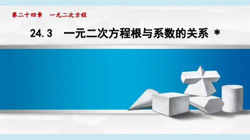 冀教版九年级数学  24.3 一元二次方程根与系数的关系(学习、上课课件)