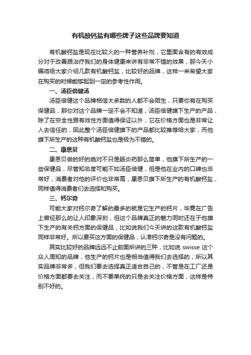 有机酸钙盐有哪些牌子这些品牌要知道