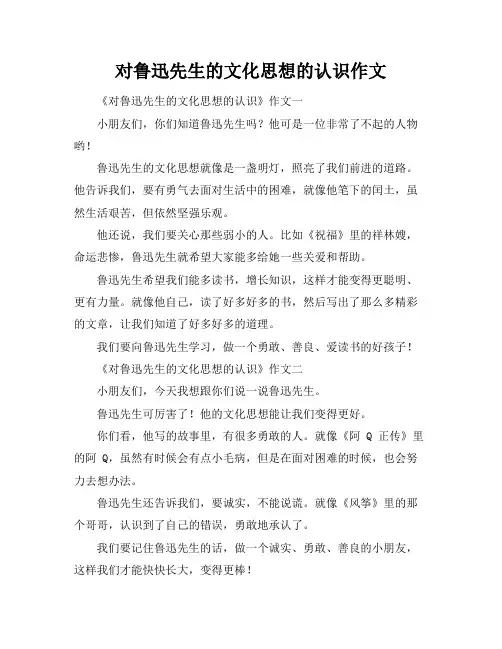 对鲁迅先生的文化思想的认识作文
