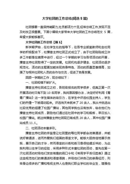 大学社团的工作总结（精选5篇）