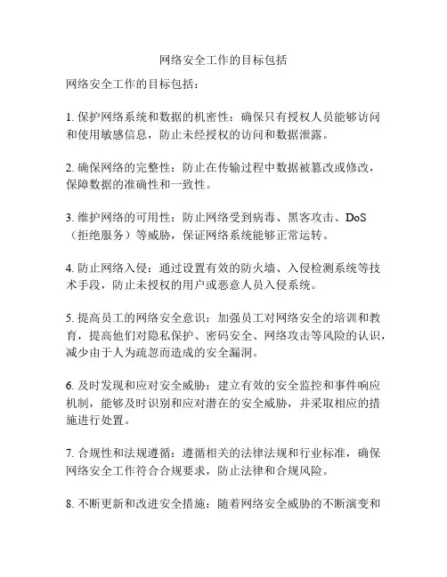 网络安全工作的目标包括