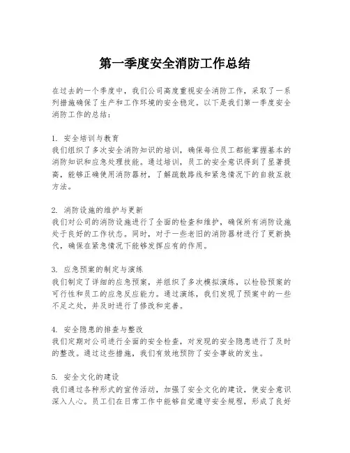 第一季度安全消防工作总结