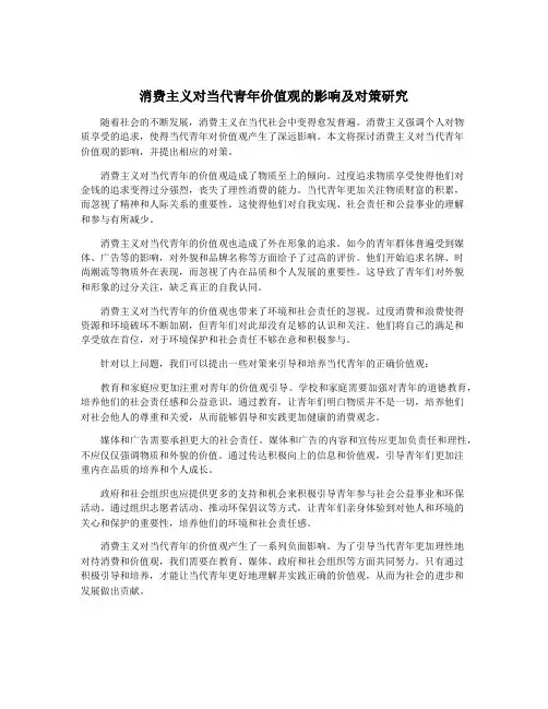 消费主义对当代青年价值观的影响及对策研究