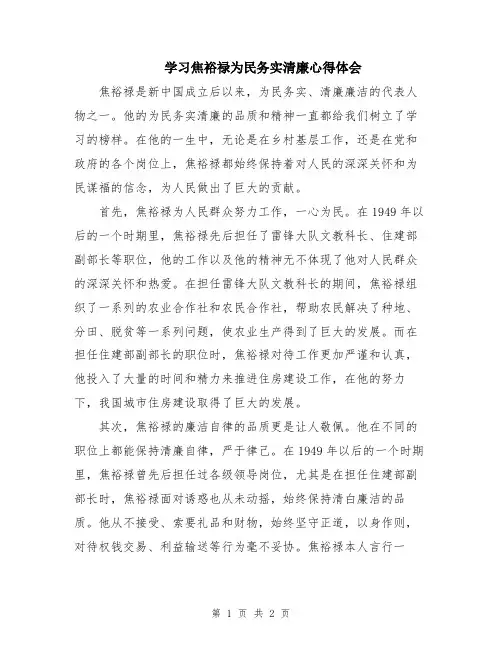学习焦裕禄为民务实清廉心得体会