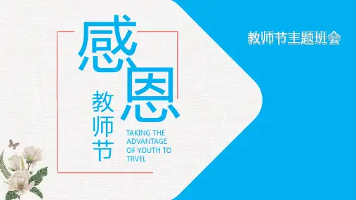 教师节主题班会   PPT课件