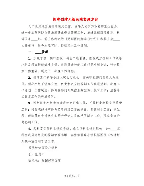 医院创建无烟医院实施方案(7篇)