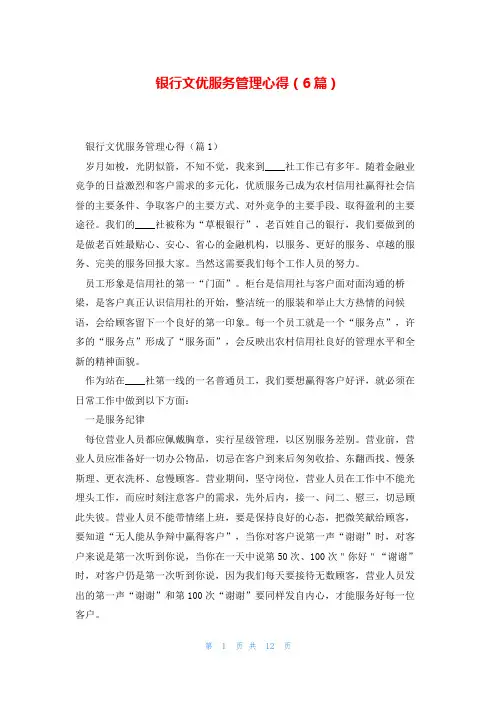 银行文优服务管理心得(6篇)