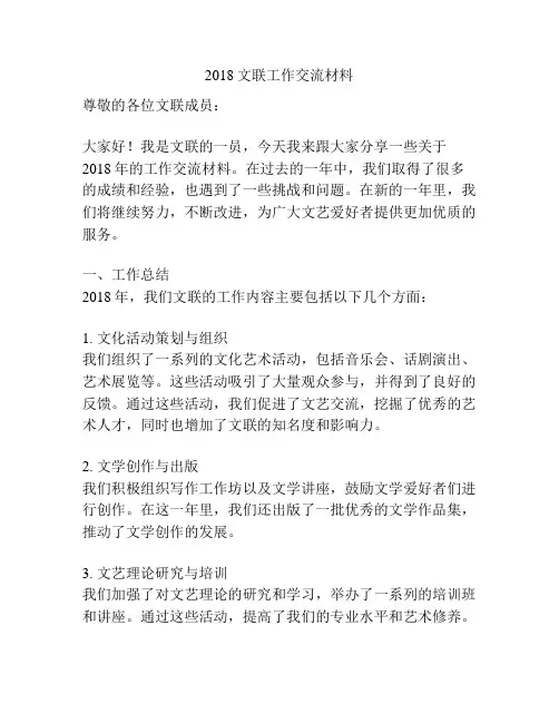 2018文联工作交流材料