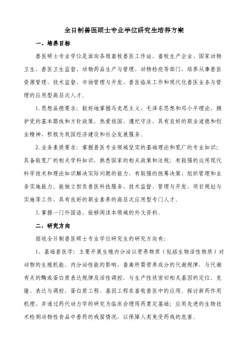 全日制兽医硕士专业学位研究生培养方案