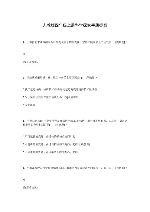 人教版四年级上册科学探究手册答案