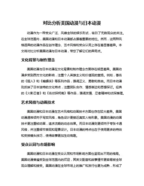 对比分析美国动漫与日本动漫