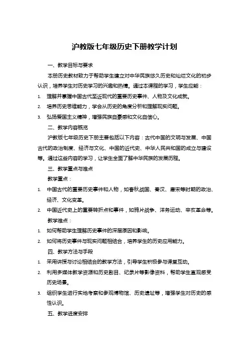 沪教版七年级历史下册教学计划
