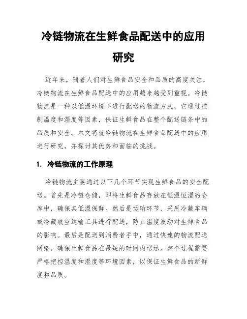 冷链物流在生鲜食品配送中的应用研究