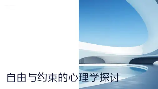 自由与约束的心理学探讨