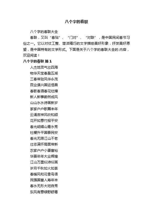 八个字的春联大全