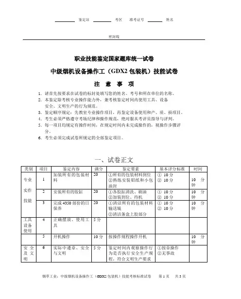 中级烟机设备操作工(GDX2包装机)技能试卷