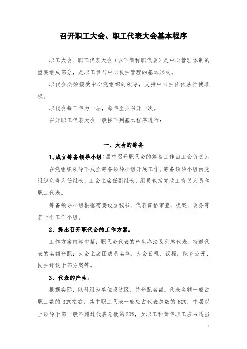 10.4职代会召开程序