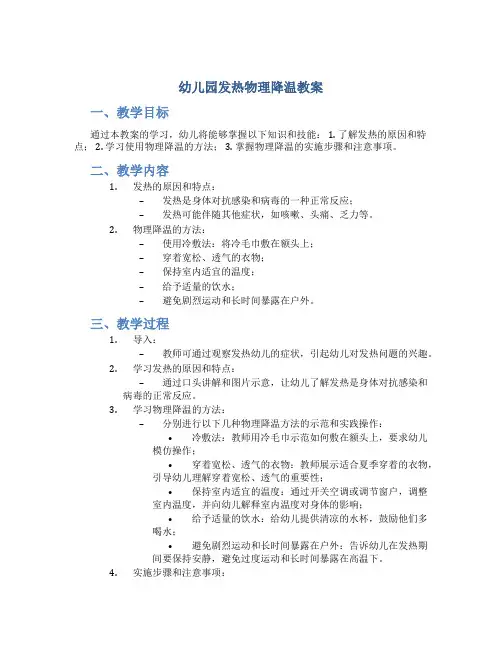 幼儿园发热物理降温教案