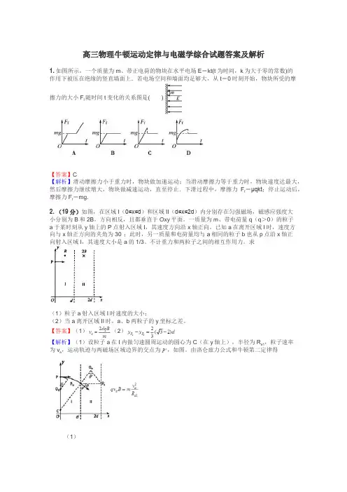 高三物理牛顿运动定律与电磁学综合试题答案及解析
