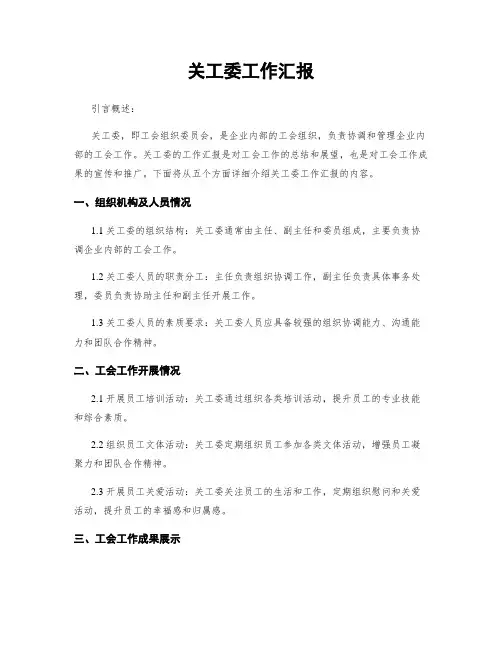 关工委工作汇报