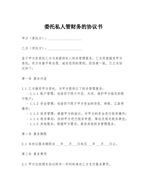 委托私人管财务的协议书