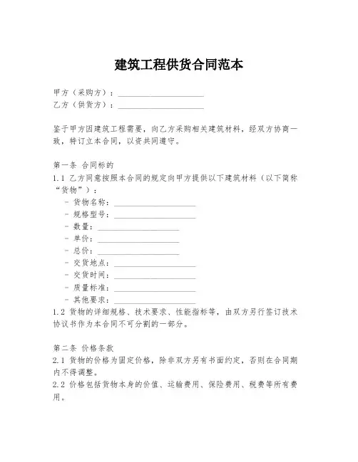 建筑工程供货合同范本