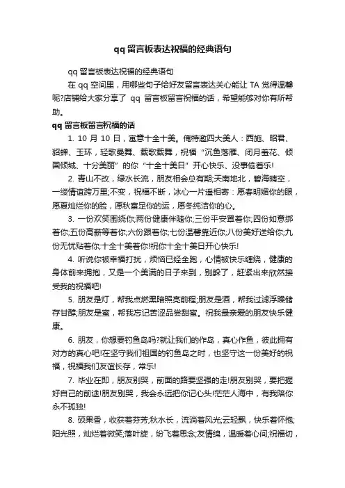 qq留言板表达祝福的经典语句