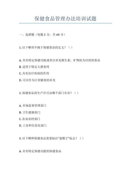 保健食品管理办法培训试题