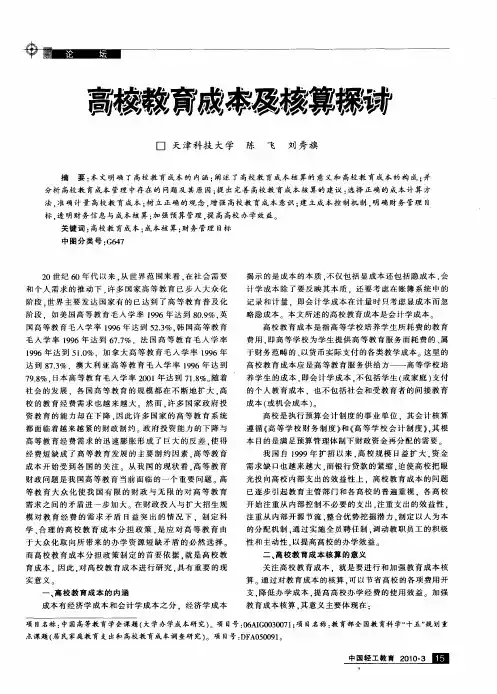 高校教育成本及核算探讨