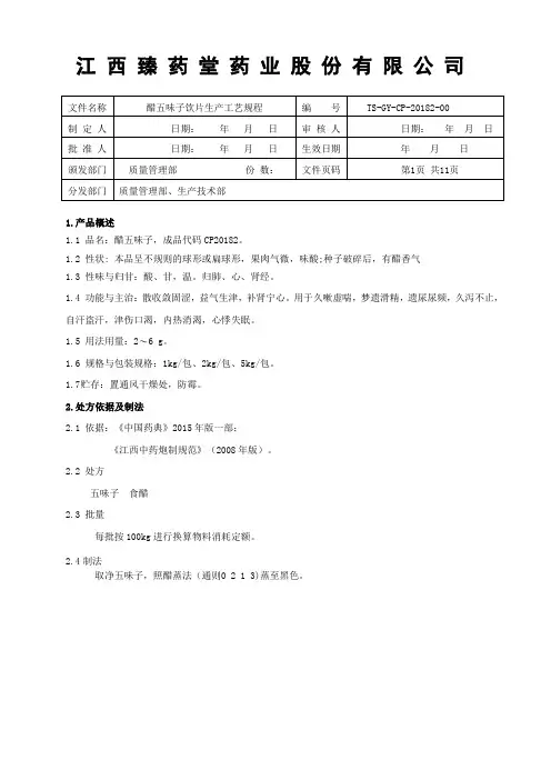 20182醋五味子饮片生产工艺规程