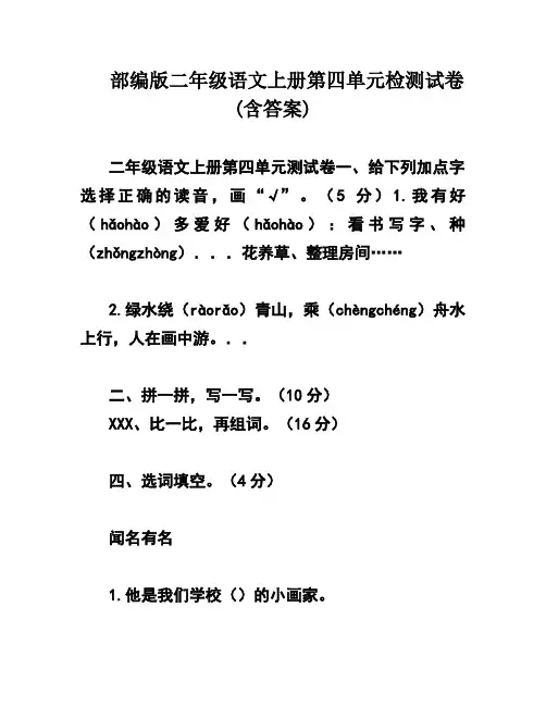 部编版二年级语文上册第四单元检测试卷(含答案)