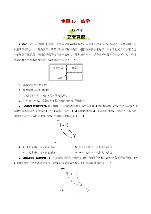 专题13 热学-2024年高考真题和模拟题物理分类汇编(学生卷) 