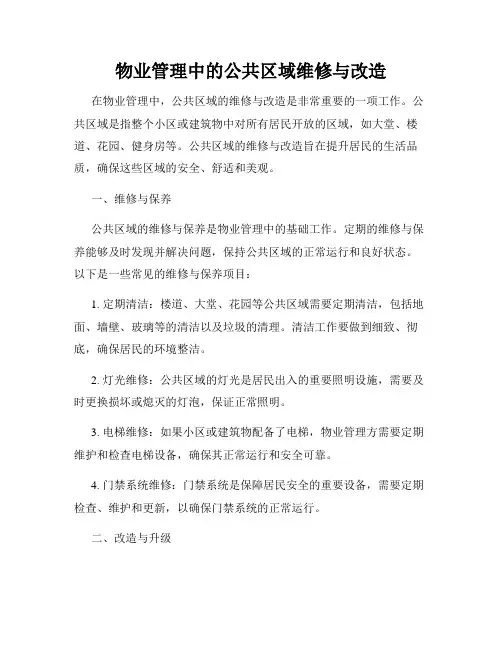 物业管理中的公共区域维修与改造