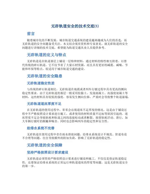 无砟轨道安全的技术交底(1)