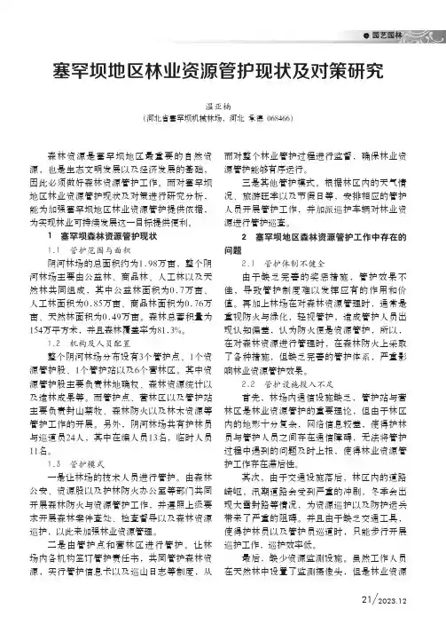 塞罕坝地区林业资源管护现状及对策研究