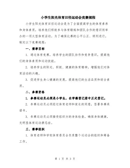小学生阳光体育田径运动会竞赛规程