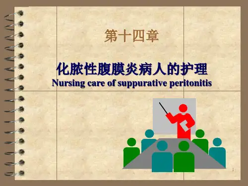 化脓性腹膜炎病人护理PPT课件