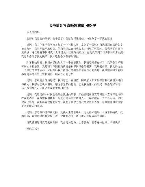 【书信】写给妈妈的信_450字