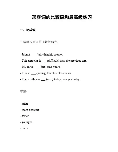 形容词的比较级和最高级练习