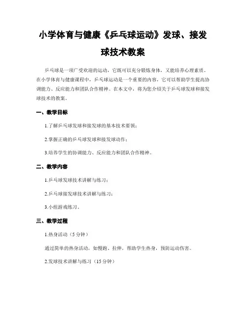 小学体育与健康《乒乓球运动》发球、接发球技术教案