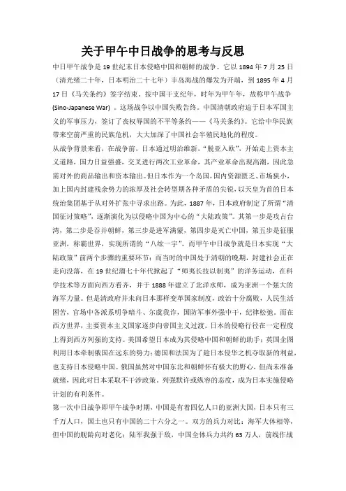 关于甲午中日战争的思考与反思