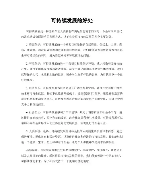 可持续发展的好处