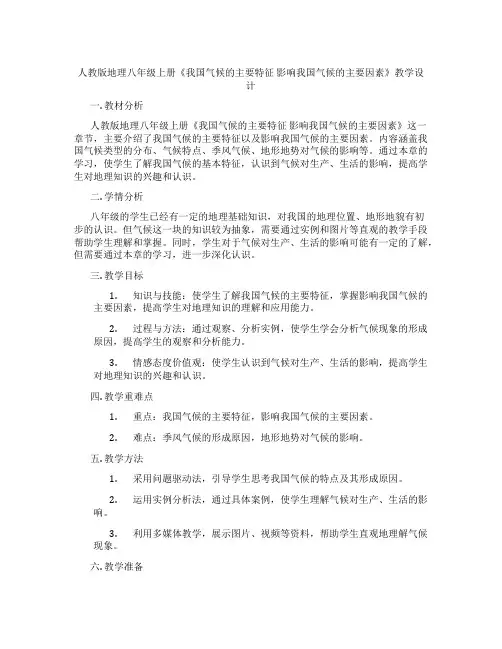 人教版地理八年级上册《我国气候的主要特征 影响我国气候的主要因素》教学设计