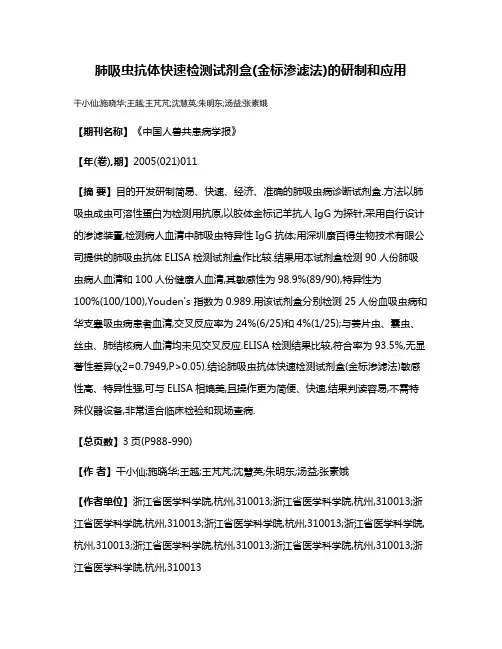 肺吸虫抗体快速检测试剂盒(金标渗滤法)的研制和应用