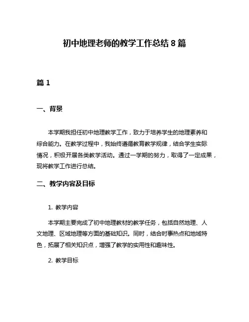 初中地理老师的教学工作总结8篇