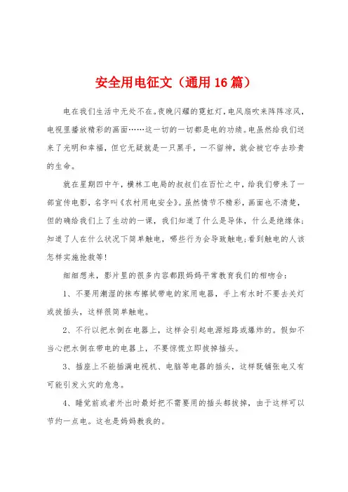 安全用电征文(通用16篇)