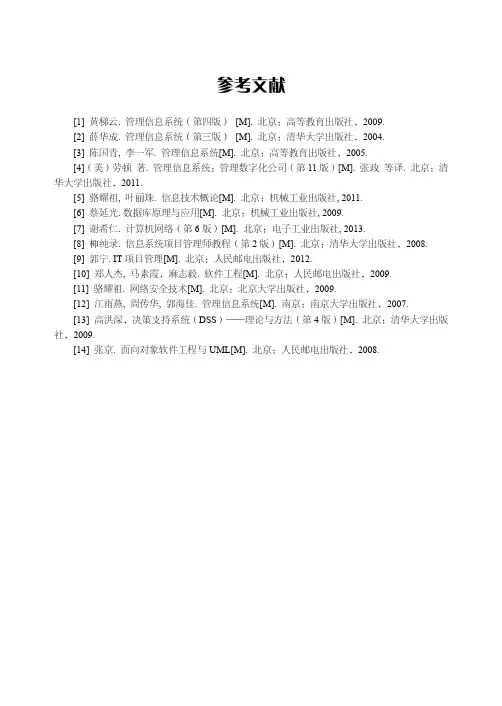 参考文献_管理信息系统_[共2页]