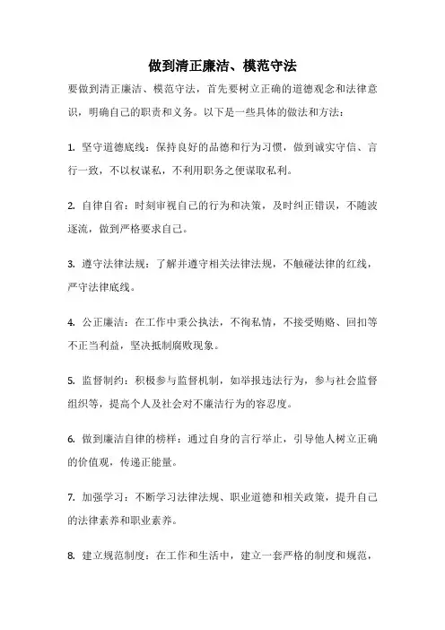 做到清正廉洁、模范守法